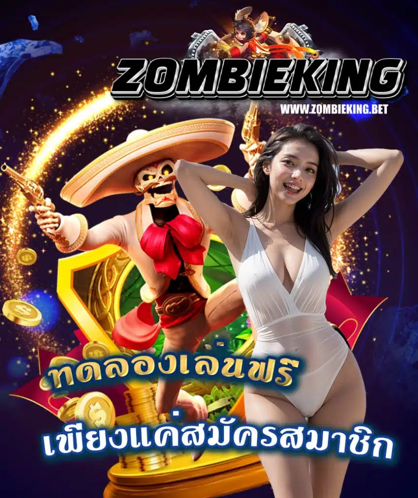 zombieking ฝาก ถอนไม่มีขั้นต่ำ