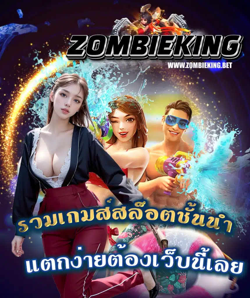 zombieking สมัคร auto
